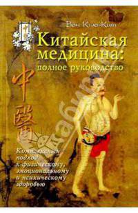 Китайская медицина: полное руководство: Комплексный подход к здоровью