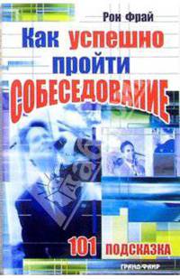 Как успешно пройти собеседование: 101 подсказка