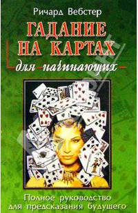 Гадание на картах для начинающих
