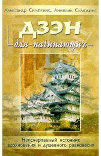 Дзэн для начинающих