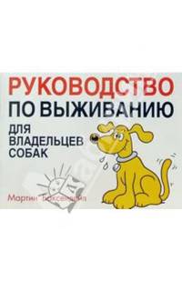 Руководство по выживанию для владельцев собак