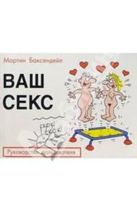 Ваш секс: Руководство пользователя