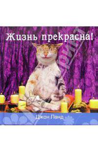 Жизнь прекрасна!