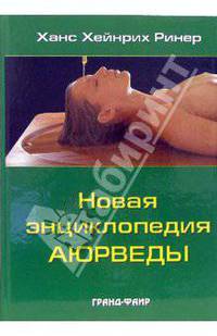 Новая энциклопедия аюрведы