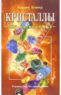 Кристаллы для начинающих