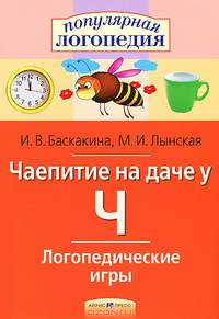Логопедические игры. Чаепитие на даче у Ч. Рабочая тетрадь