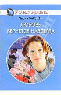 Любовь вернется навсегда