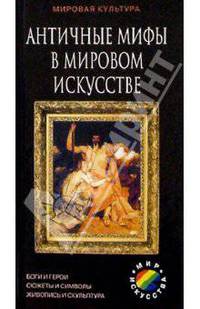 Античные мифы в мировом искусстве