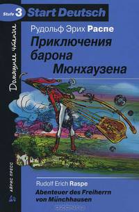 Приключения барона Мюнхаузена. Abenteuer des Freiherrn von Munchhausen. Stufe 3. От 900 до 2000 слов. Средний уровень