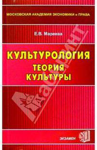 Культурология. Теория культуры: Учебное пособие для вузов