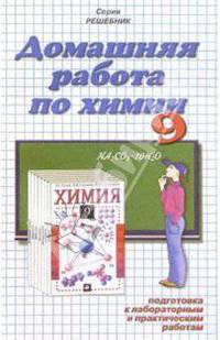 Домашния работа по химии к учебнику Л.С. Гузей и др. "Химия. 9 класс"
