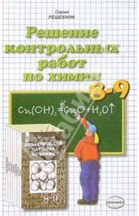 Решение контрольных работ по химии к пос. "Дидак. мат. по химии 8-9 кл" А.М. Радецкого и др.