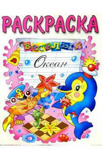 Веселый океан (раскраска)