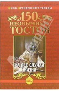 150 необычных тостов на все случаи жизни