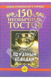150 необычных тостов по разным поводам