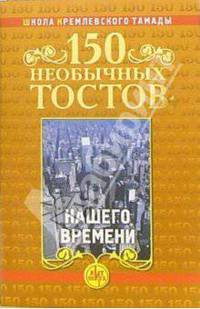 150 необычных тостов нашего времени