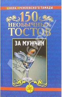 150 необычных тостов за мужчин