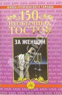 150 необычных тостов за женщин