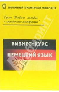 Бизнес-курс. Немецкий язык