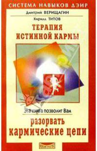 Терапия истинной кармы