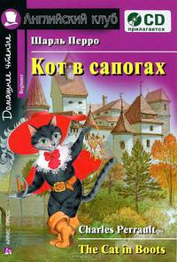 Кот в сапогах = The Cat in Boots / Ш. Перро; Адап. текста., предисл., комм. Е.В. Угарова. - ил. - (Английский клуб. Домашнее чтение).