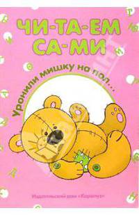 Уронили мишку на пол...