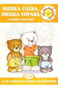 Мишка слева, Мишка справа. Развитие мышления (2-4 года)