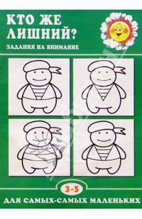 Кто же лишний? (Задания на внимание 3-5 лет)