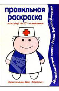 Правильная раскраска: Профессии
