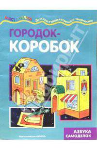 Городок-Коробок. Азбука самоделок