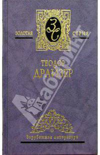 Собрание сочинений в 4-х томах. Том 3: "Американская трагедия"