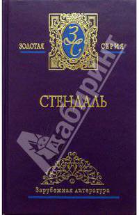 Собрание сочинений в 3-х томах. Том 3: "Арманс"