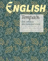 Тетрадь для записи английских слов "Арабески"