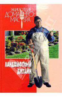 Ландшафтный дизайн