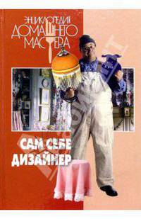 Сам себе дизайнер
