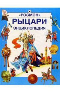 Рыцари. Энциклопедия
