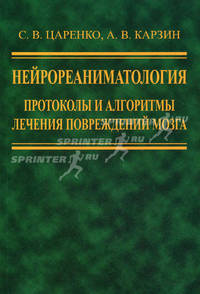 Нейрореаниматология. Протоколы и алгоритмы лечения повреждений мозга.