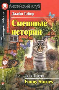Смешные истории. Домашнее чтение (комплект с MP3) (+ CD-ROM)