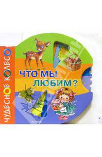 Что мы любим?