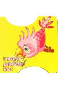 У кого длиннее нос