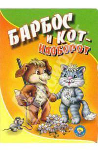 Барбос и кот - наоборот