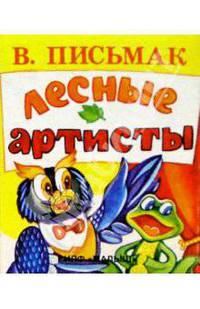 Лесные артисты
