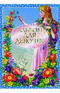 Альбом для девочек (голубой)