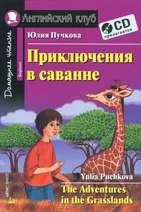 Приключения в саванне. (Книга для чтения на англ.яз., адаптированный текст).