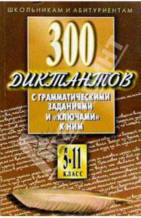 300 диктантов с грам.заданиями и ключами к ним