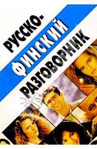 Русско-финский разговорник