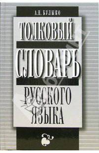 Толковый словарь русского языка. Более 12 000 слов и словосочетаний
