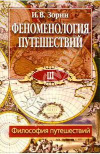Феноменология путешествий: В 8 ч. Часть III: Философия путешествий