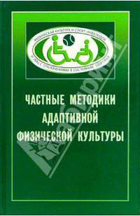 Частные методики адаптивной физической культуры: Учебное пособие
