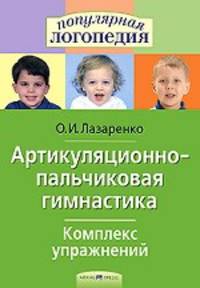 Артикуляционно-пальчиковая гимнастика. Комплекс упражнений.